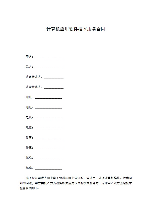 计算机应用软件技术服务合同 计算机应用软件技术服务合同