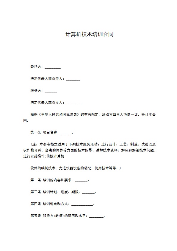 计算机技术培训合同 计算机技术培训合同