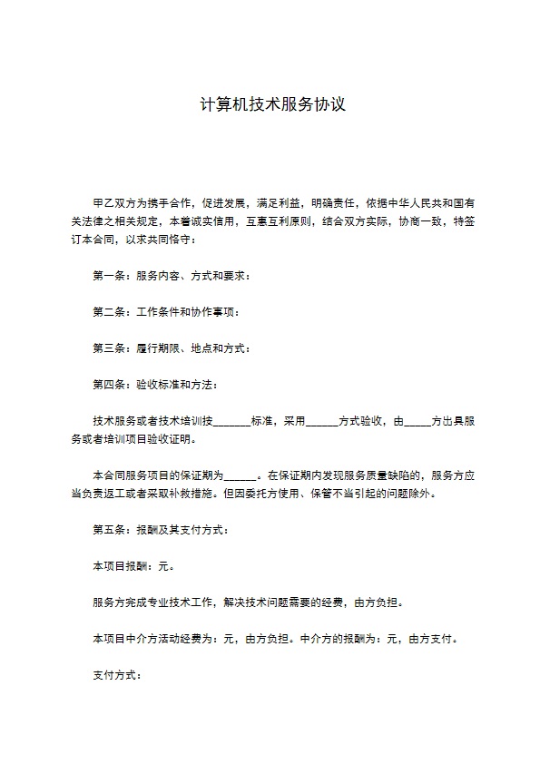 计算机技术服务协议 计算机技术服务协议