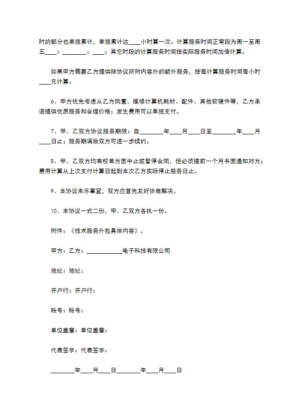 计算机系统技术服务外包协议 计算机系统技术服务外包协议