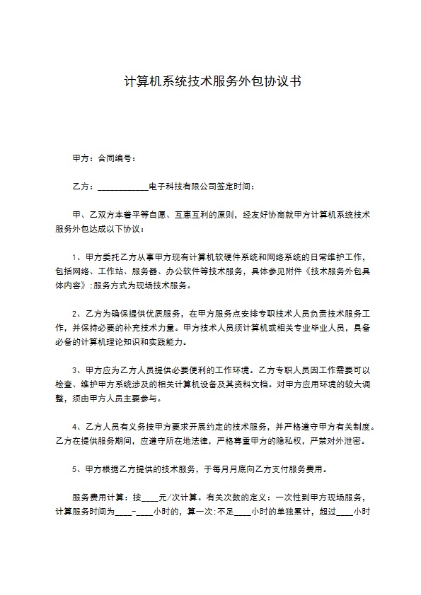计算机系统技术服务外包协议书