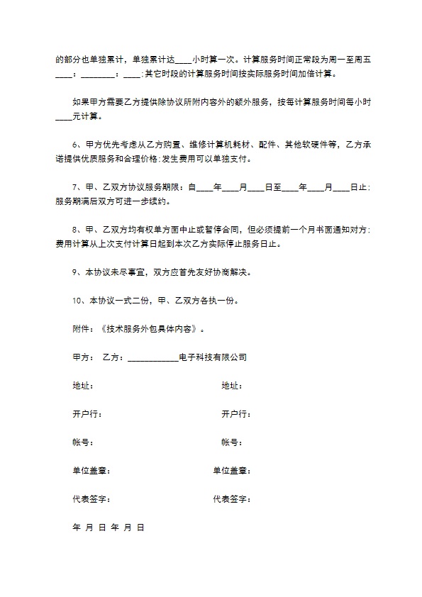 计算机系统技术服务外包协议书