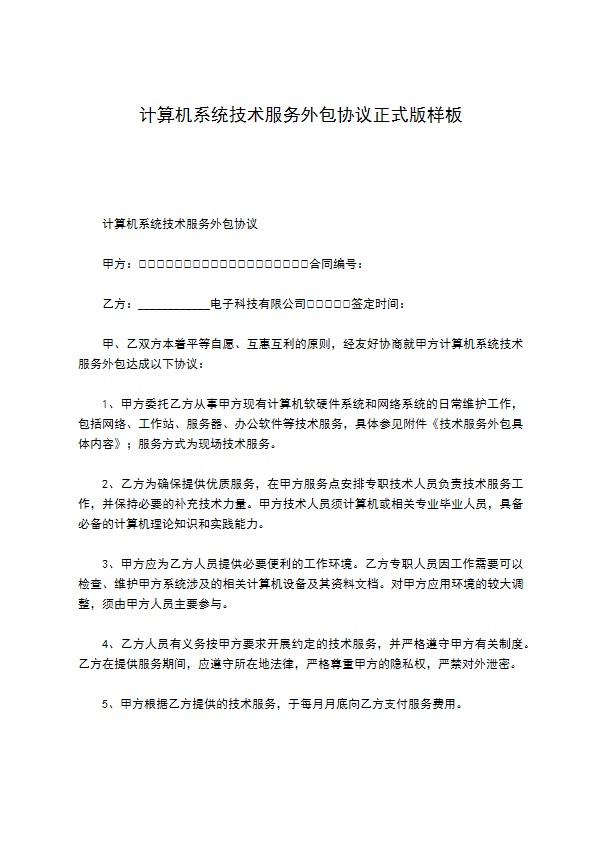 计算机系统技术服务外包协议正式版样板