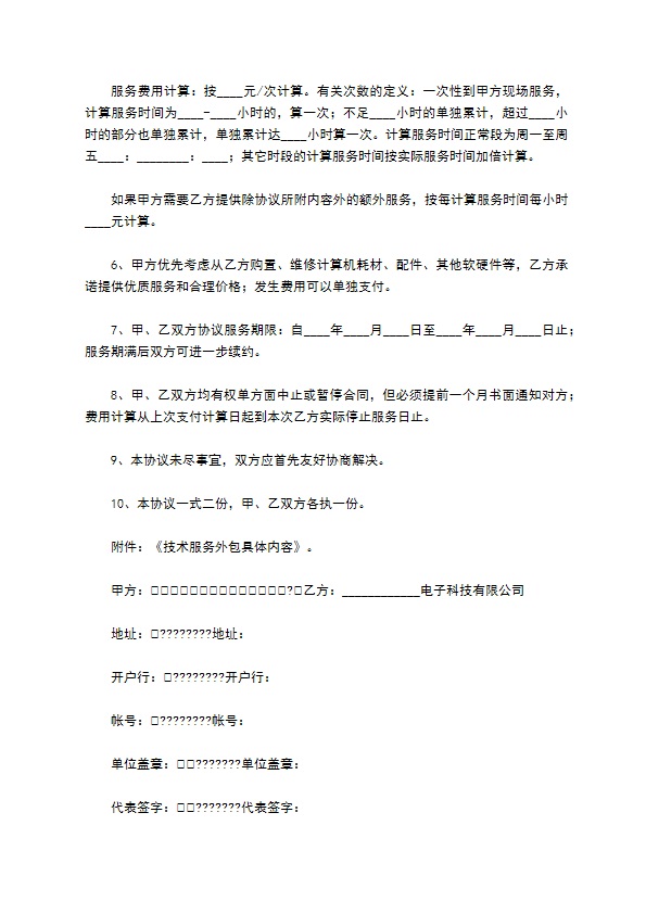 计算机系统技术服务外包协议正式版样板 计算机系统技术服务外包协议正式版样板