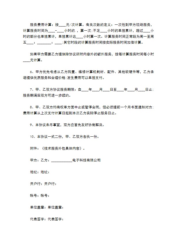 计算机系统网络技术服务外包协议