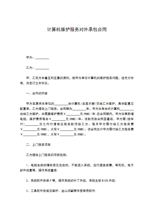 计算机维护服务对外承包合同