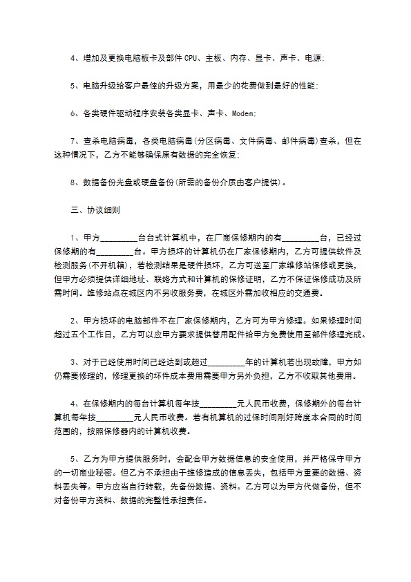 计算机维护服务对外承包合同 计算机维护服务对外承包合同