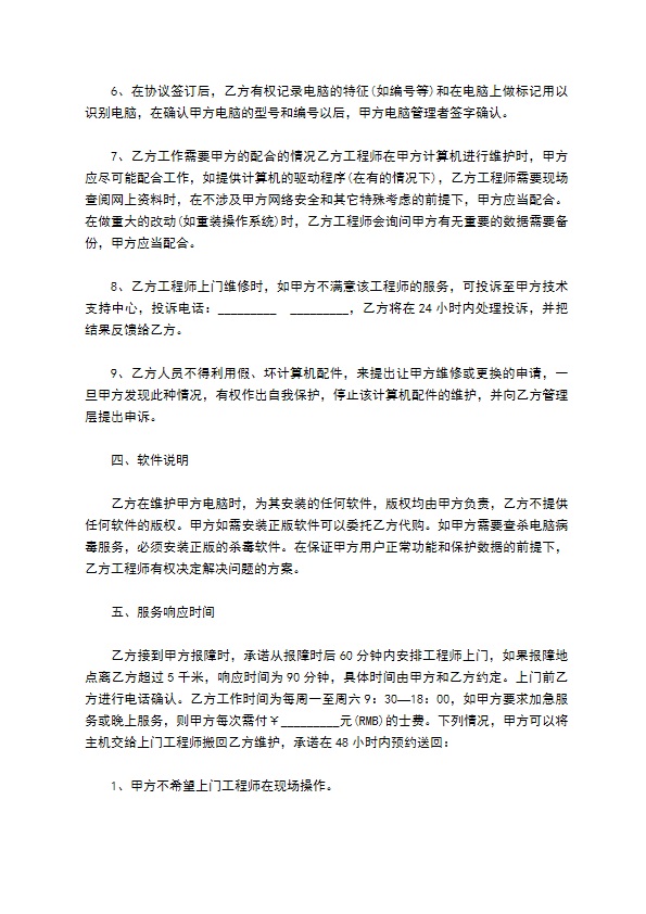 计算机维护服务对外承包合同 计算机维护服务对外承包合同