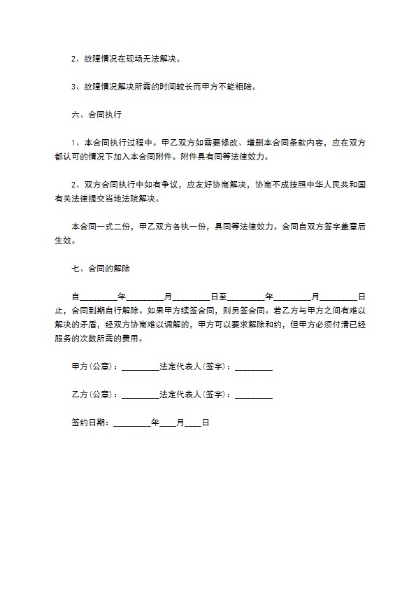 计算机维护服务对外承包合同 计算机维护服务对外承包合同