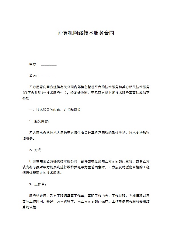 计算机网络技术服务合同 计算机网络技术服务合同