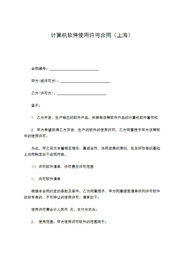 计算机软件使用许可合同（上海）