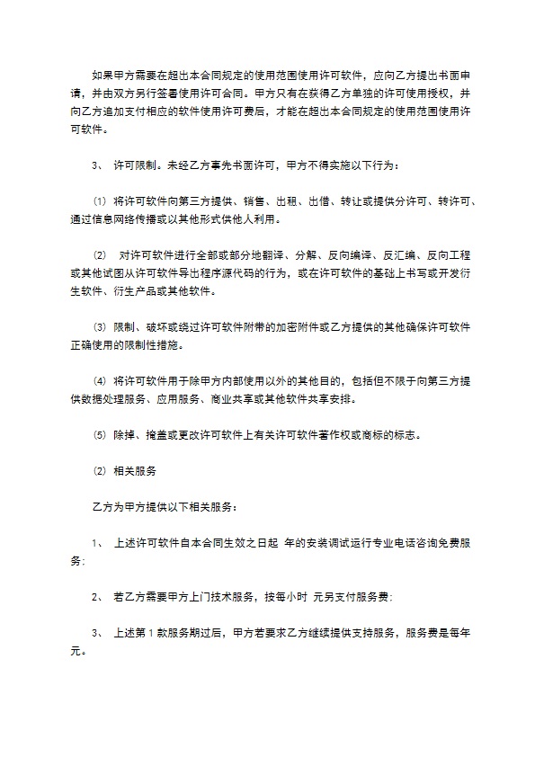 计算机软件使用许可合同（上海）
