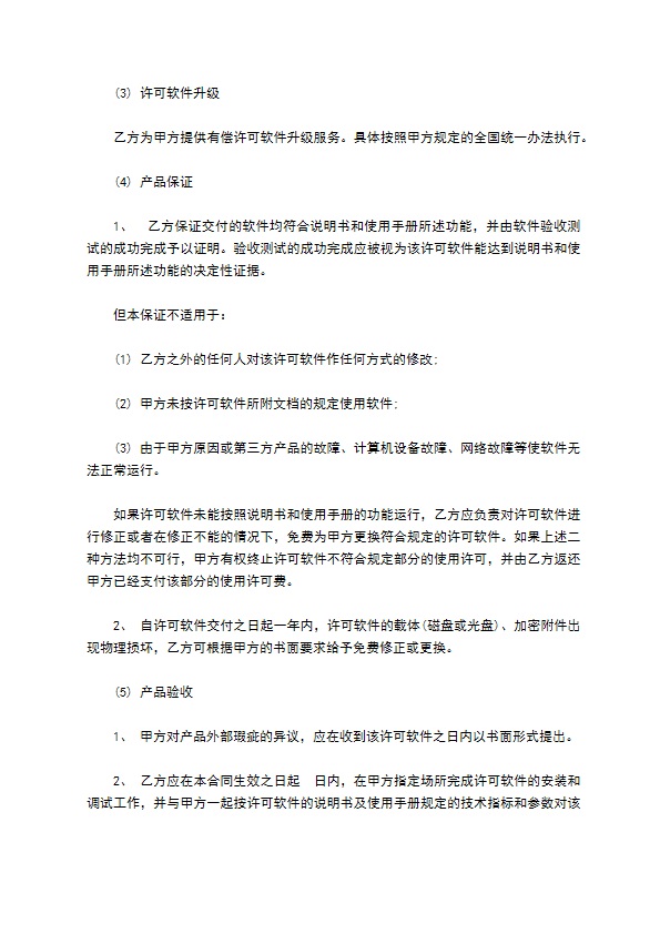 计算机软件使用许可合同（上海）