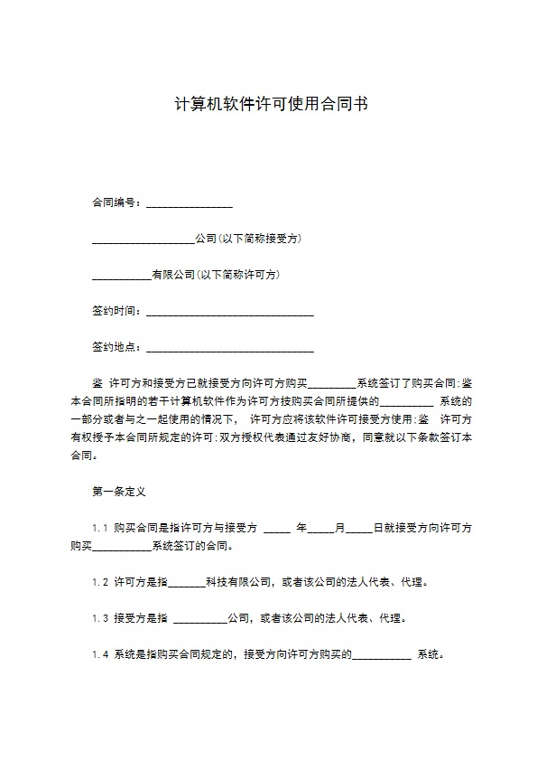 计算机软件许可使用合同书