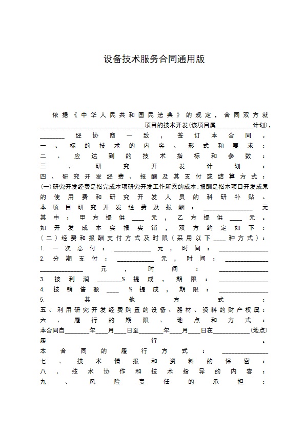 设备技术服务合同通用版