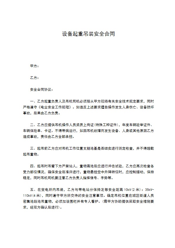 设备起重吊装安全合同