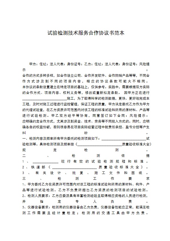 试验检测技术服务合作协议书范本 试验检测技术服务合作协议书范本