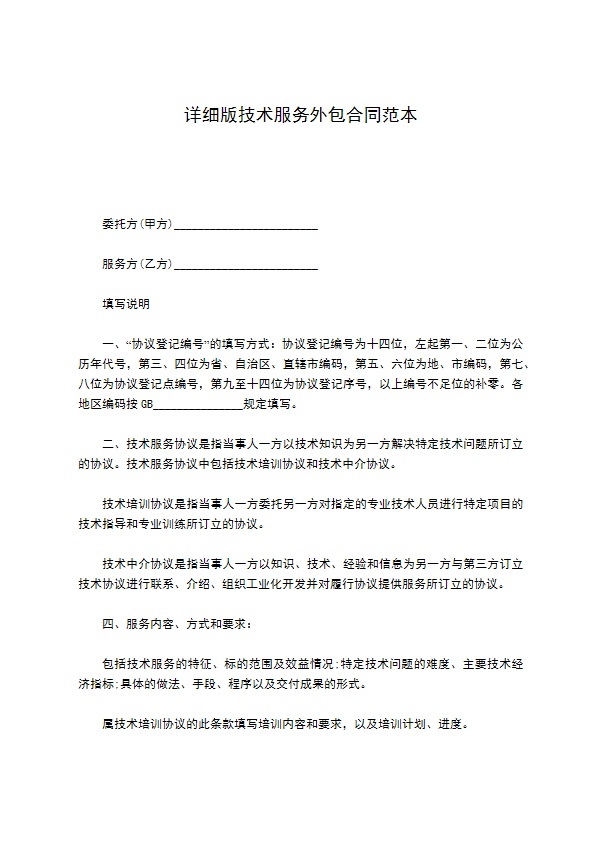 详细版技术服务外包合同范本