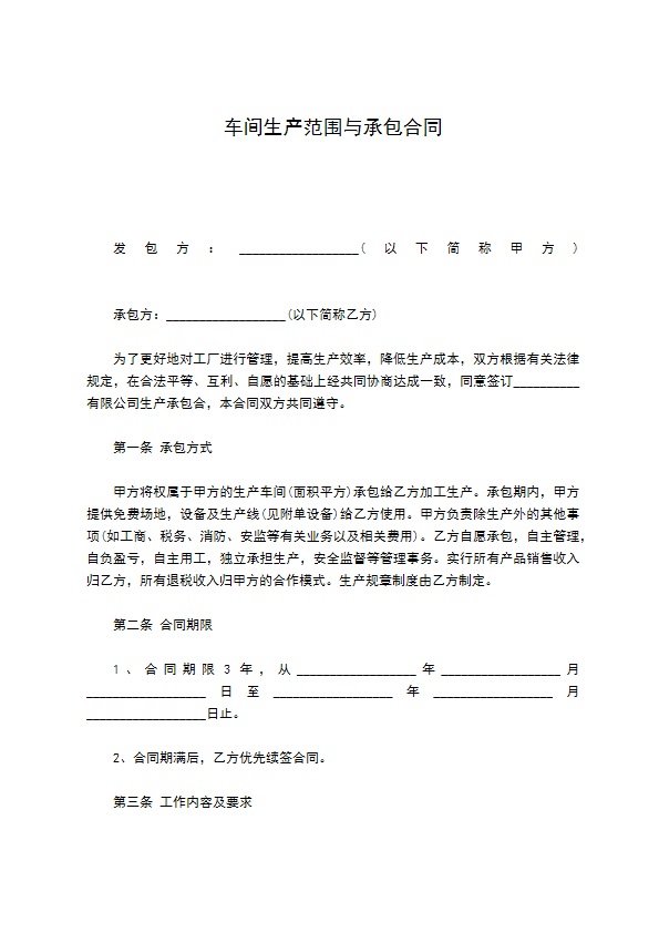 车间生产范围与承包合同