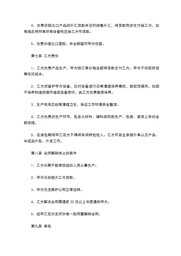 车间生产范围与承包合同