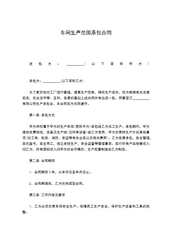 车间生产范围承包合同