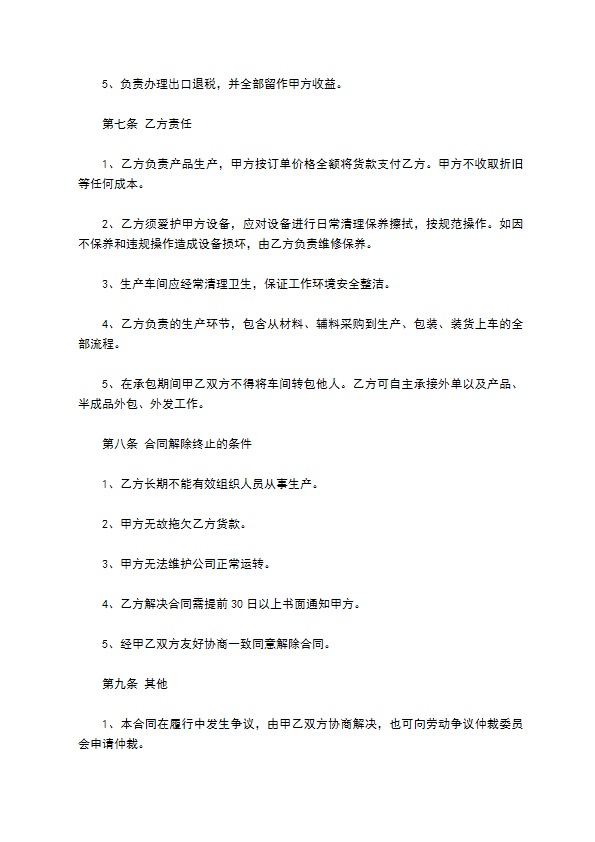车间生产范围承包合同
