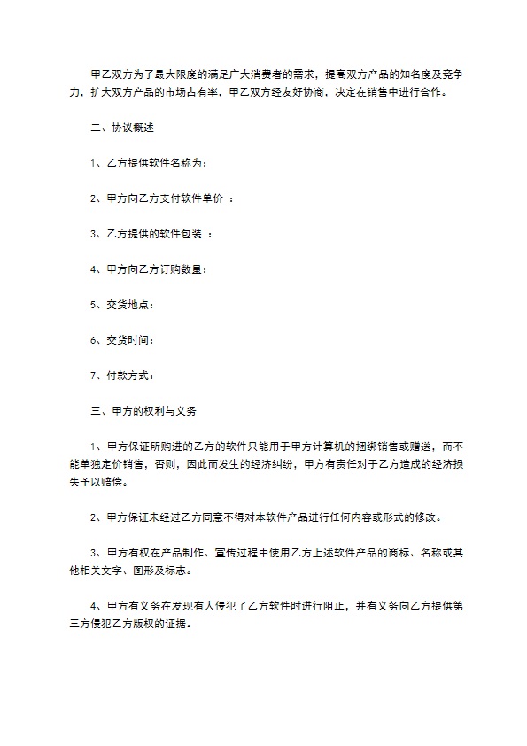 软件捆绑合作协议样式