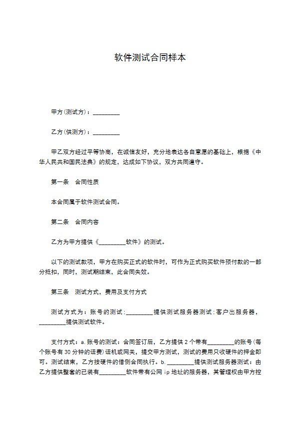 软件测试合同样本