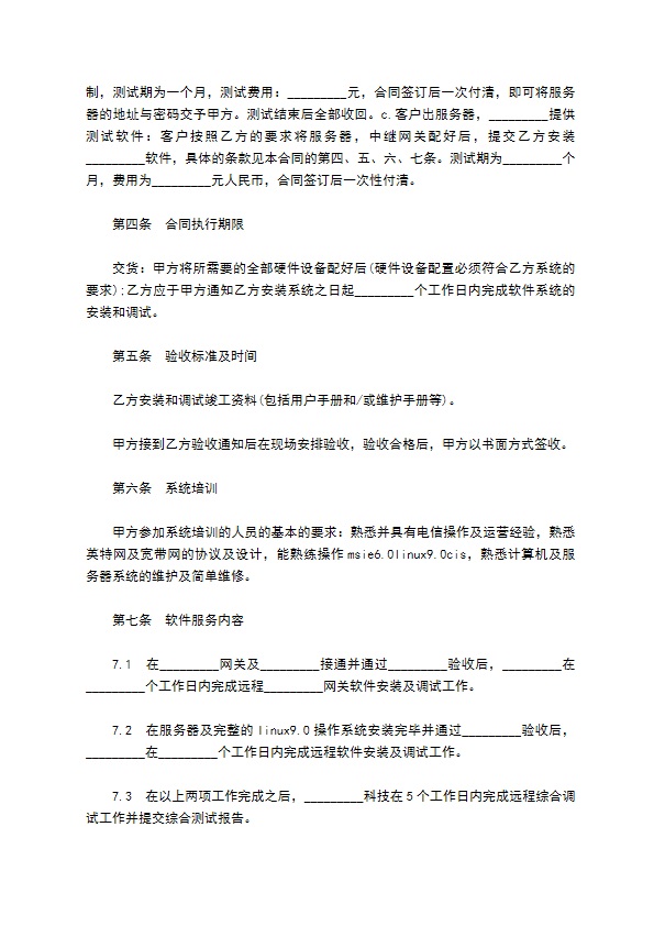 软件测试合同样本