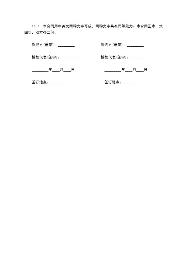 通信技术咨询服务合同