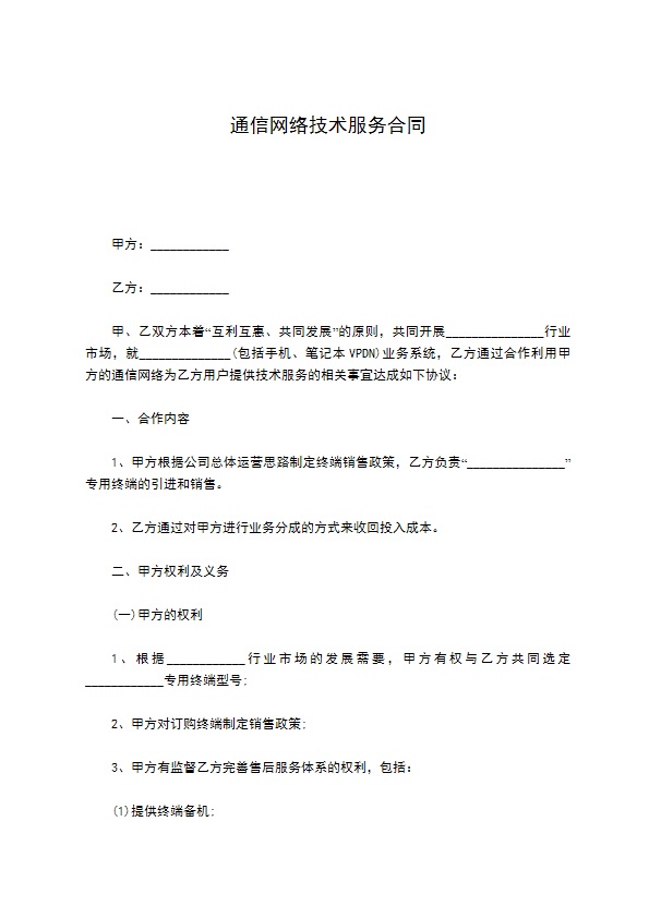 通信网络技术服务合同