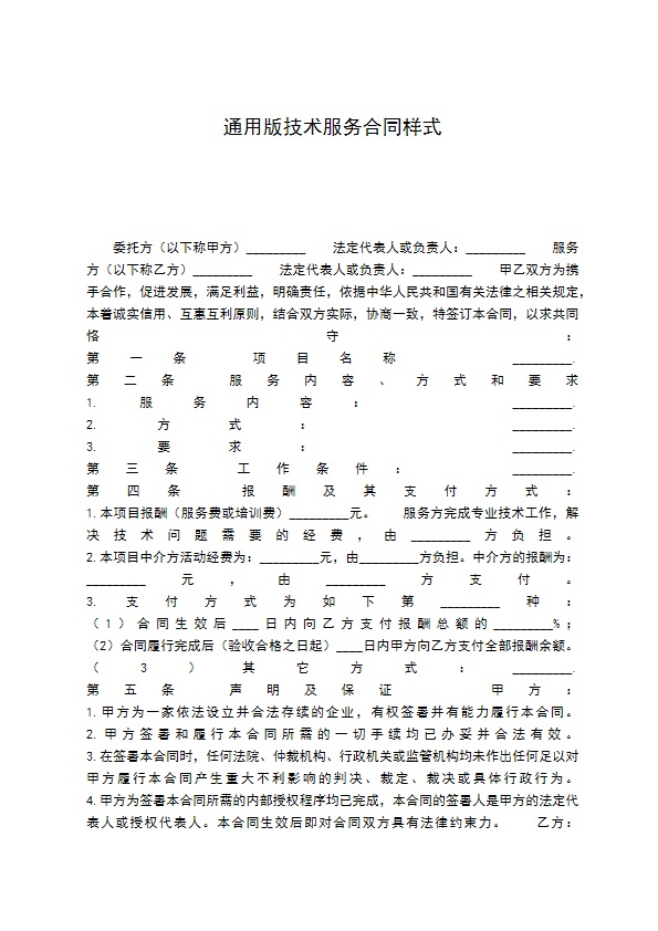 通用版技术服务合同样式