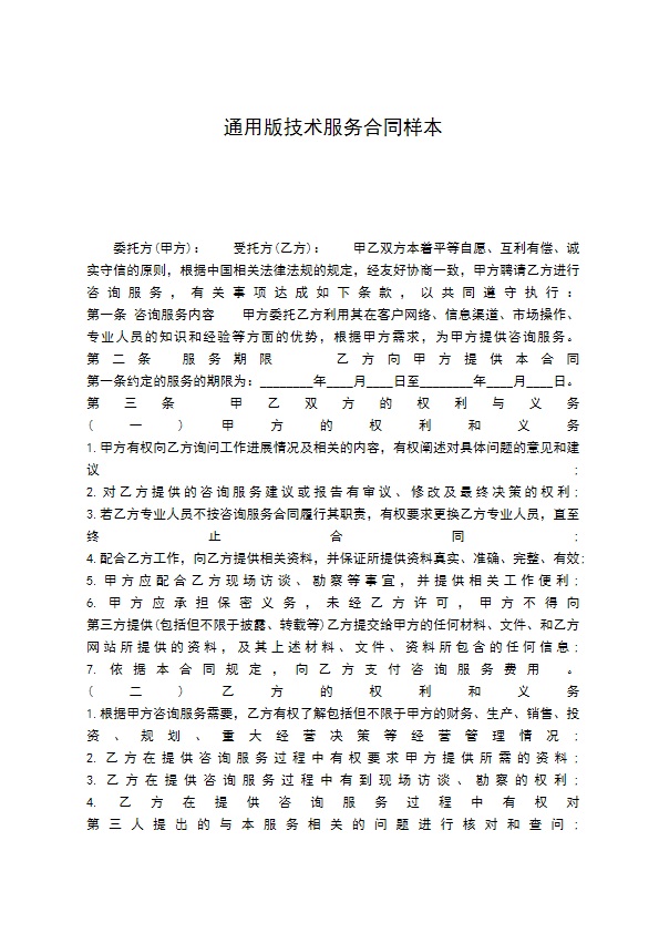 通用版技术服务合同样本