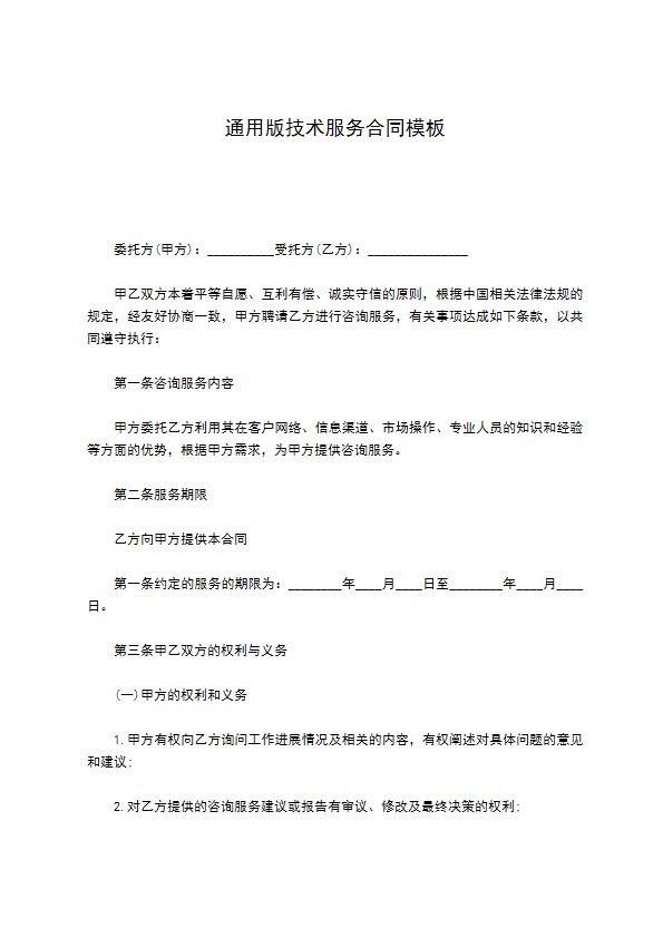 通用版技术服务合同模板