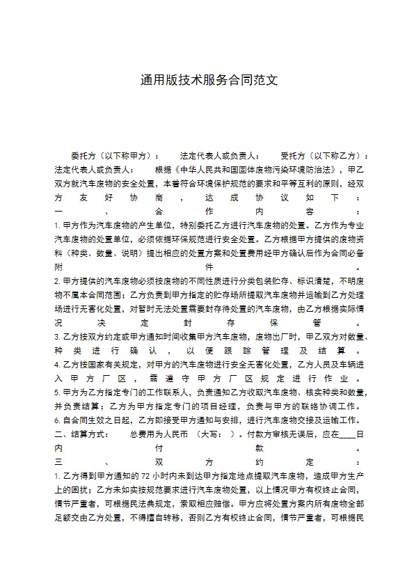 通用版技术服务合同范文