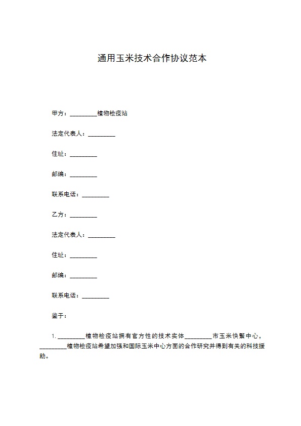 通用玉米技术合作协议范本