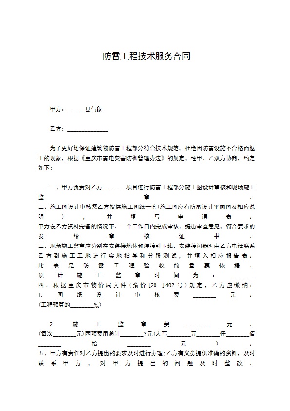 防雷工程技术服务合同