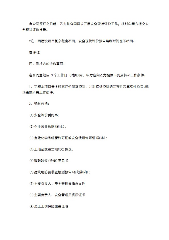 隧道建设项目安全现状评价技术服务合同书 隧道建设项目安全现状评价技术服务合同书