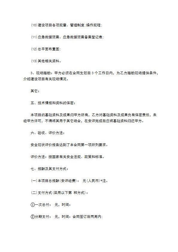 隧道建设项目安全现状评价技术服务合同书 隧道建设项目安全现状评价技术服务合同书