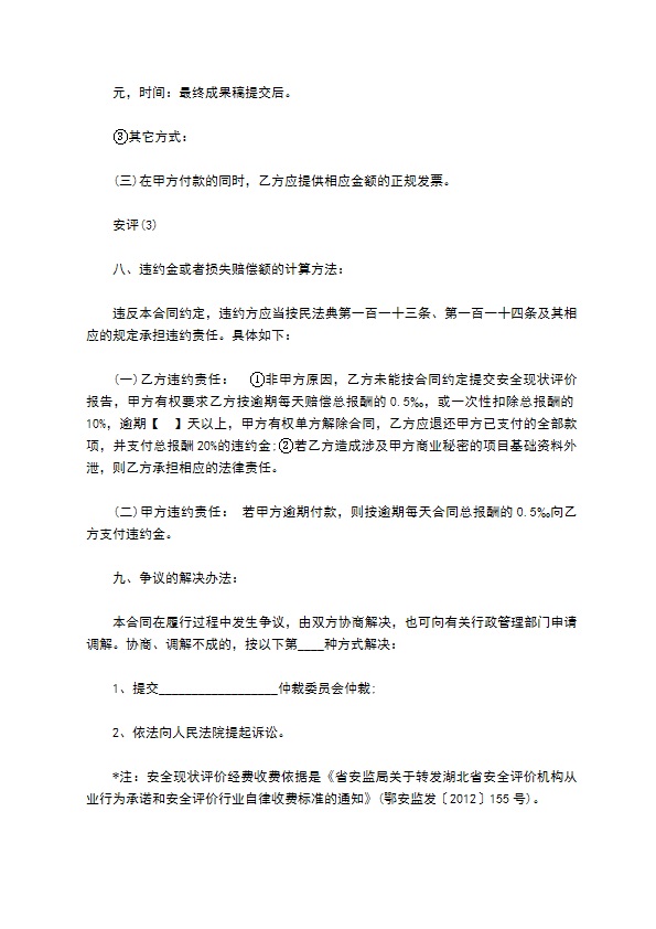 隧道建设项目安全现状评价技术服务合同书 隧道建设项目安全现状评价技术服务合同书