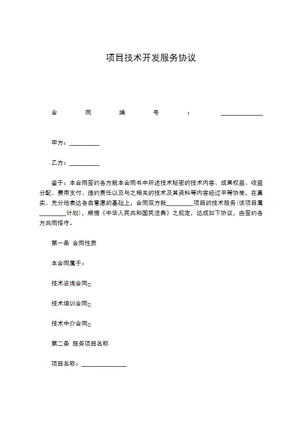 项目技术开发服务协议