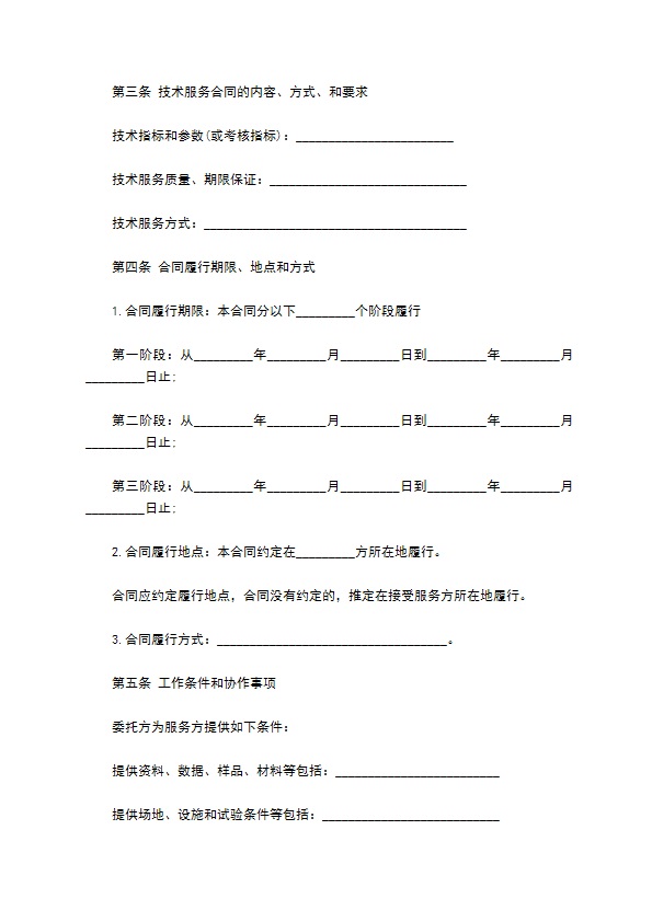项目技术开发服务协议