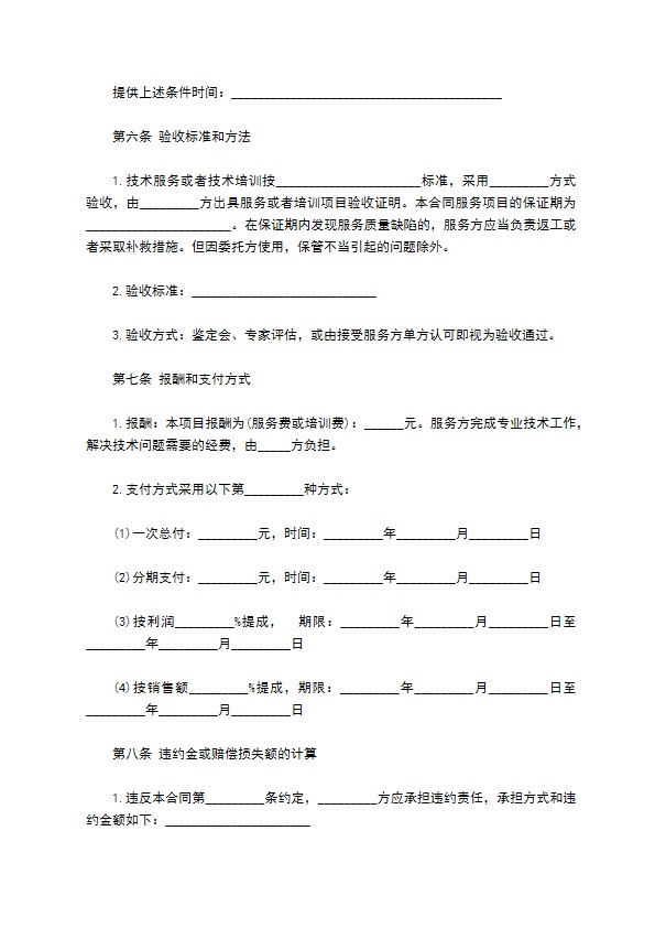 项目技术开发服务协议