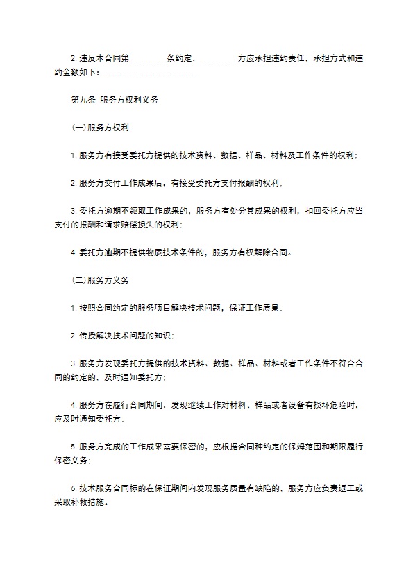 项目技术开发服务协议