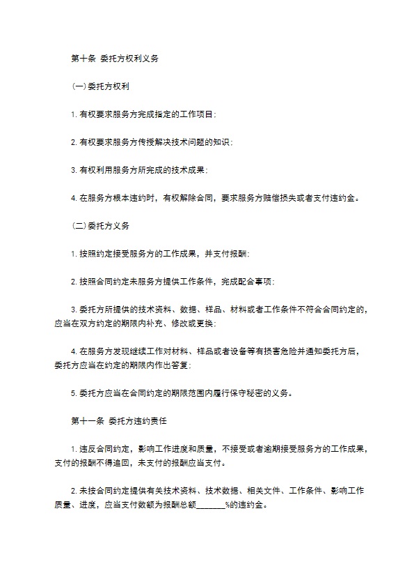 项目技术开发服务协议