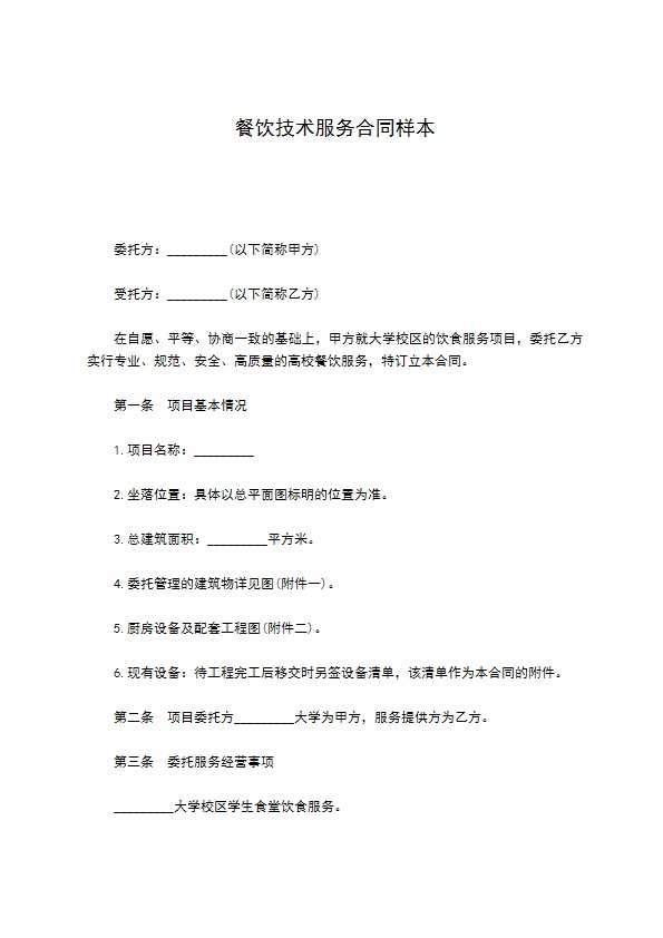 餐饮技术服务合同样本