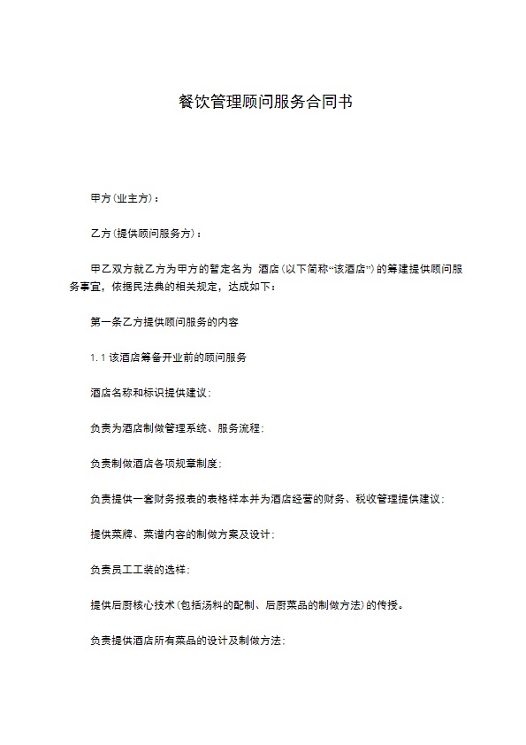 餐饮管理顾问服务合同书 餐饮管理顾问服务合同书