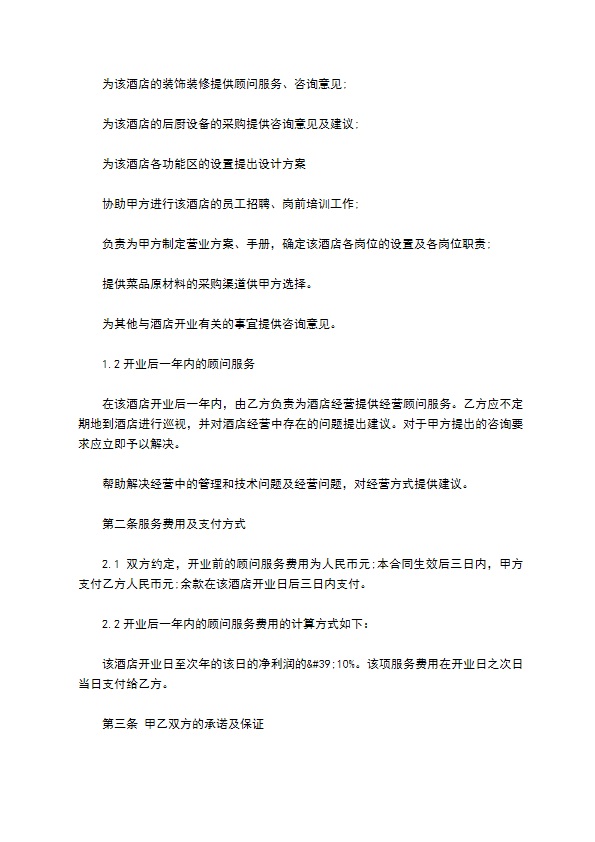餐饮管理顾问服务合同书 餐饮管理顾问服务合同书