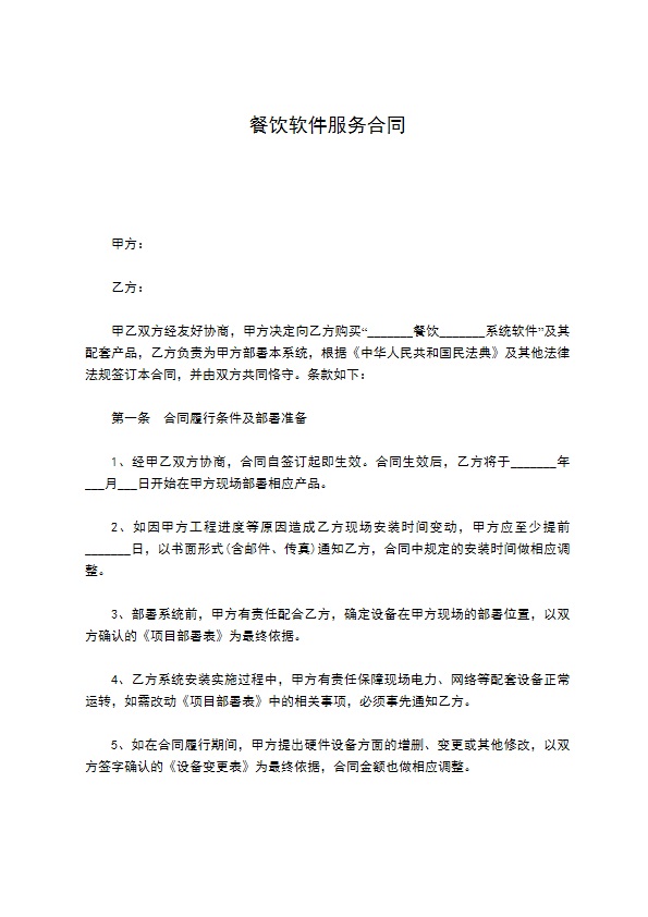 餐饮软件服务合同
