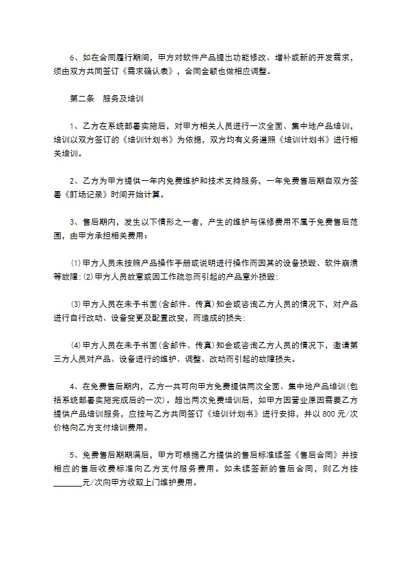 餐饮软件服务合同